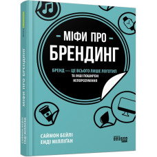 Міфи про брендинг. Енді Мілліґан, Саймон Бейлі. #PROBusiness (Укр) Фабула ФБ722102У (9786170960108) (350290)