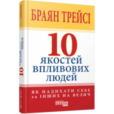 10 якостей впливових людей. Браян Трейсі (Укр) Фабула (9786175222904) (516278)