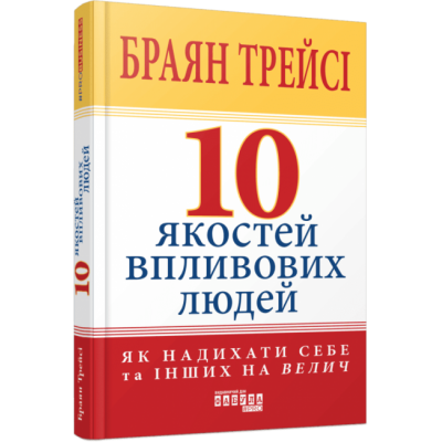 10 якостей впливових людей. Браян Трейсі (Укр) Фабула (9786175222904) (516278) Ран.516278