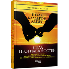 Сила протилежностей. Іцхак Адізес. #PROBusiness (Укр) Фабула ФБ901418У (9786170950345) (310320)