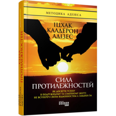 Сила протилежностей. Іцхак Адізес. #PROBusiness (Укр) Фабула ФБ901418У (9786170950345) (310320) Ран.310320