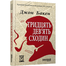 39 сходин. Джон Бакен (Укр) Фабула ФБ622002У (9786170929815) (262953)