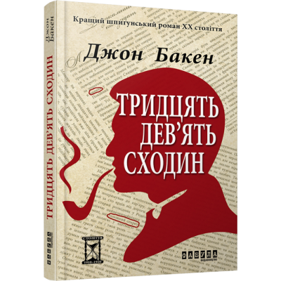 39 сходин. Джон Бакен (Укр) Фабула ФБ622002У (9786170929815) (262953) Ран.262953