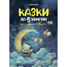 Чаросвіт. Казки на 5 хвилин для добрих сновидінь. Чабанова О.О. (Укр) Основа (9786170042453) (512066)