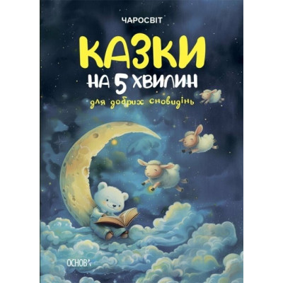 Чаросвіт. Казки на 5 хвилин для добрих сновидінь. Чабанова О.О. (Укр) Основа (9786170042453) (512066) Ран.512066