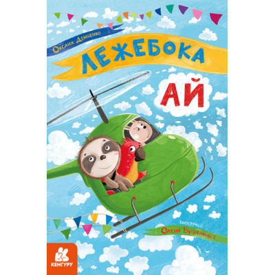 Лежебока Ай. Моя казкотерапія. Демченко О.Ю. (Укр) Кенгуру (9786170944757) (315056) Ран.315056