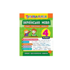 Книга тренувальна "У" 978966284563 "Українська мова Практика" 4 клас (українською мовою)