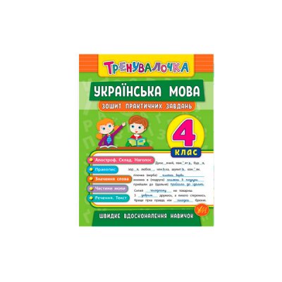 Книга тренувальна "У" 978966284563 "Українська мова Практика" 4 клас (українською мовою) - 600746