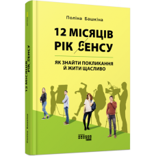 12 місяців. Рік сенсу: Як знайти покликання й жити щасливо. Поліна Башкіна. #PROMe (Укр) Фабула ФБ1129028У (9786170968272) (461925)