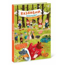 Від Сірка до Рукавички. Казковий вімельсвіт. Процун К. (Укр) Ранок (9786170981653) (493572)