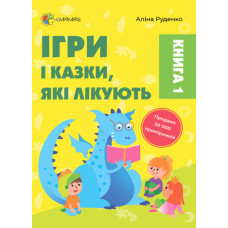 Ігри і казки, які лікують. Книга 1 (видання 2-ге, доповнене) (Укр) 4MAMAS (9786170040930) (477914)