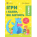 Ігри і казки, які лікують. Книга 1 (видання 2-ге, доповнене) (Укр) 4MAMAS (9786170040930) (477914) Ран.477914