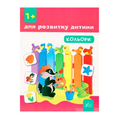 Книга-наклейки-обучалочка "У" 9789662847031 "Кольори" (укр) - 611750 СПЕКТР