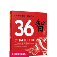 36 стратегем для керівника. Гарро фон Зенґер. #PROBusiness (Укр) Фабула ФБ722105У (9786170968814) (449085)