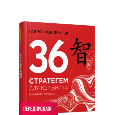 36 стратегем для керівника. Гарро фон Зенґер. #PROBusiness (Укр) Фабула ФБ722105У (9786170968814) (449085) Ран.449085