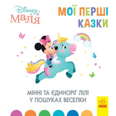 Disney Маля. Мої перші казки. Мінні та єдиноріг Лілі у пошуках веселки (Укр) Ранок ЛП1409006У (9786170966605) (443737)