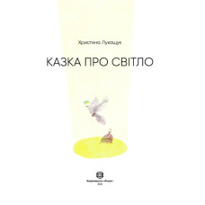 Казка про світло. Лукащук К. (Укр) Жорж (9786178023386) (483242)