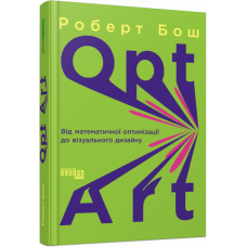 Opt Art. Від математичної оптимізації до візуального дизайну. PROsystem. Бош Р. (Укр) Фабула (9786175220795) (484162)