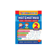 Книга тренувальна "У" 9789662845532" Математика Практика" 2 клас (укр)