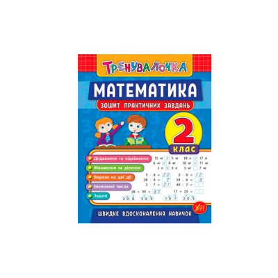 Книга тренувальна "У" 9789662845532" Математика Практика" 2 клас (укр) - 600723