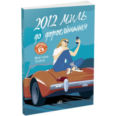 2012 миль до дорослішання. Young Adult. Сучасна проза. Дженні Гендрікс, Тед Каплан (Укр) Ранок (9786170977373) (486445)