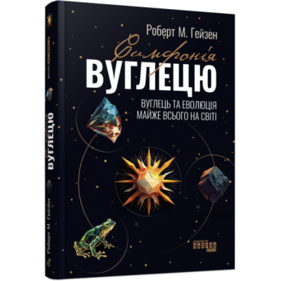 Симфонія вуглецю. Вуглець та еволюція майже всього на світі. PROScience. Роберт М. Гейзен (Укр) Фабула (9786175220740) (488577) Ран.488577