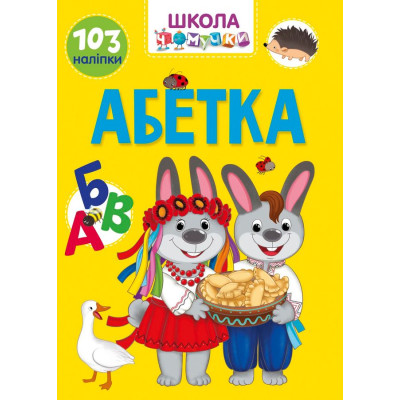 Абетка Школа чомучки