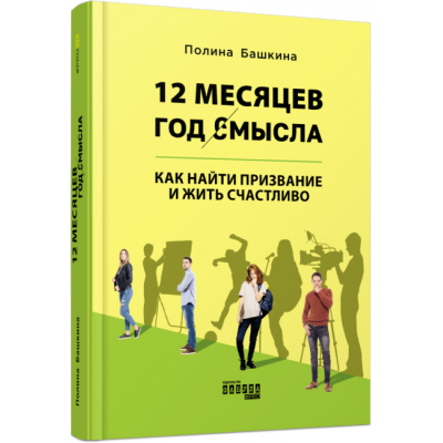 12 місяців. Рік сенсу: Як знайти покликання й жити щасливо. Поліна Башкіна. #PROMe (Рос) Фабула ФБ1129029Р (9786170967541) (439485) Ран.439485