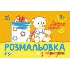 Розмальовка з підказкою. Веселе свято (Укр) Ранок (9789667513924) (494274)