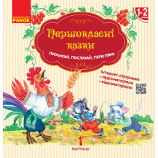 НУШ Першокласнi казки Читанка для самостiйного читання 1-2 класи (Укр) Ранок Н901540У (9786170948229) (302989)