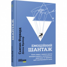 Емоційний шантаж (Укр) Книга PROme: Фабула ФБ722066У (9786170956323) (344695)