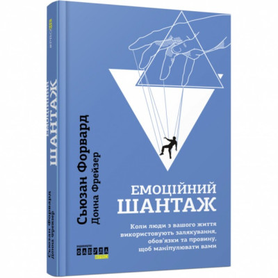 Емоційний шантаж (Укр) Книга PROme: Фабула ФБ722066У (9786170956323) (344695) Ран.344695