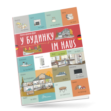 У будинку / Im haus. Українсько-німецька