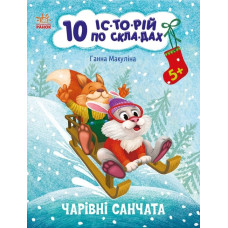 10 історій по складах. Чарівні санчата. Макуліна Г. (Укр) Ранок С271029У (9786170980083) (496257)