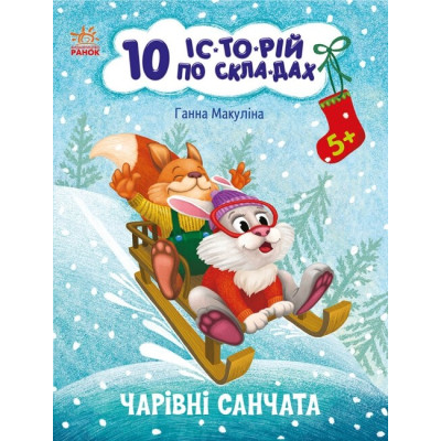 10 історій по складах. Чарівні санчата. Макуліна Г. (Укр) Ранок С271029У (9786170980083) (496257) Ран.496257