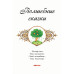 Коралові казки Чарівні казки (Рос) Сонечко С1223006Р (9786170957245) (344080) Ран.344080