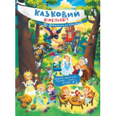 Від Дюймовочки до Попелюшки. Казковий вімельсвіт. Процун К. (Укр) Ранок (9786170981646) (493573)