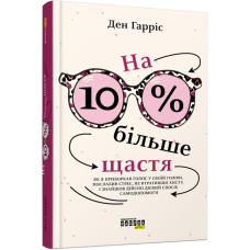 PROme: На 10% більше щастя (Укр) Фабула ФБ1399001У (9786175220023) (449958)