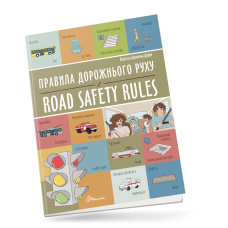 Правила дорожнього руху / Road safety rules