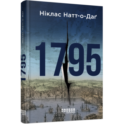 1795. Бестселер. Ніклас Натт-о-Даґ (Укр) Фабула (9786175221129) (490812) Ран.490812