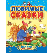 Казочки доні та синочку. Улюблені казки. Збірник 1 (Рос) Ранок С193001Р (9786170913579) (218861)