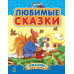 Казочки доні та синочку. Улюблені казки. Збірник 1 (Рос) Ранок С193001Р (9786170913579) (218861) Ран.218861