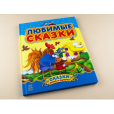 Казочки доні та синочку. Улюблені казки. Збірник 1 (Рос) Ранок С193001Р (9786170913579) (218861)