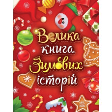 Велика книга зимових історій. Казковий світ. Меламед Г.М., Сонечко І. (Укр) Ранок А1511003У (9786170983749) (497158)