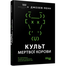 Культ мертвої корови: Як оригінальна хакерська супергрупа могла би врятувати світ. Джозефф Менн. #PROCreators (Укр) Фабула ФБ709027У (9786170973665) (465441)