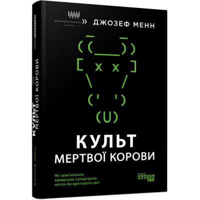 Культ мертвої корови: Як оригінальна хакерська супергрупа могла би врятувати світ. Джозефф Менн. #PROCreators (Укр) Фабула ФБ709027У (9786170973665) (465441) Ран.465441