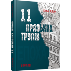 11 празьких трупів. Кирил Кобрін (Укр) Фабула ФБ664004У (9786170930699) (263415)