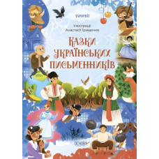 Чаросвіт. Казки українських письменників. Чабанова О.О. (Укр) Основа (9786170042262) (504612)