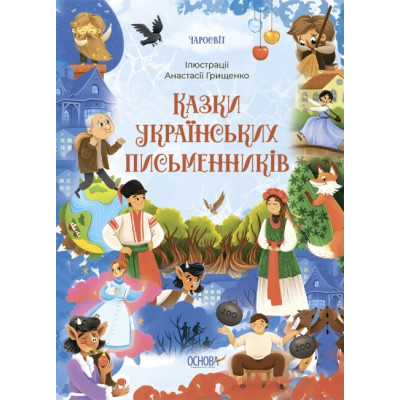 Чаросвіт. Казки українських письменників. Чабанова О.О. (Укр) Основа (9786170042262) (504612) Ран.504612