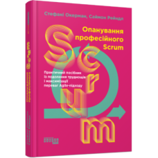 Опанування професійного Scrum. PROsystem. Стефані Окерман, Саймон Рейндл (Укр) Фабула (9786175220870) (486360)